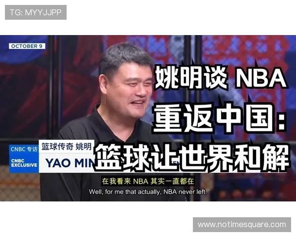 美国篮球界如何看待姚明对中美体育交流的影响与贡献