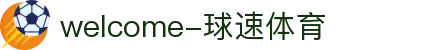 welcome-球速体育
